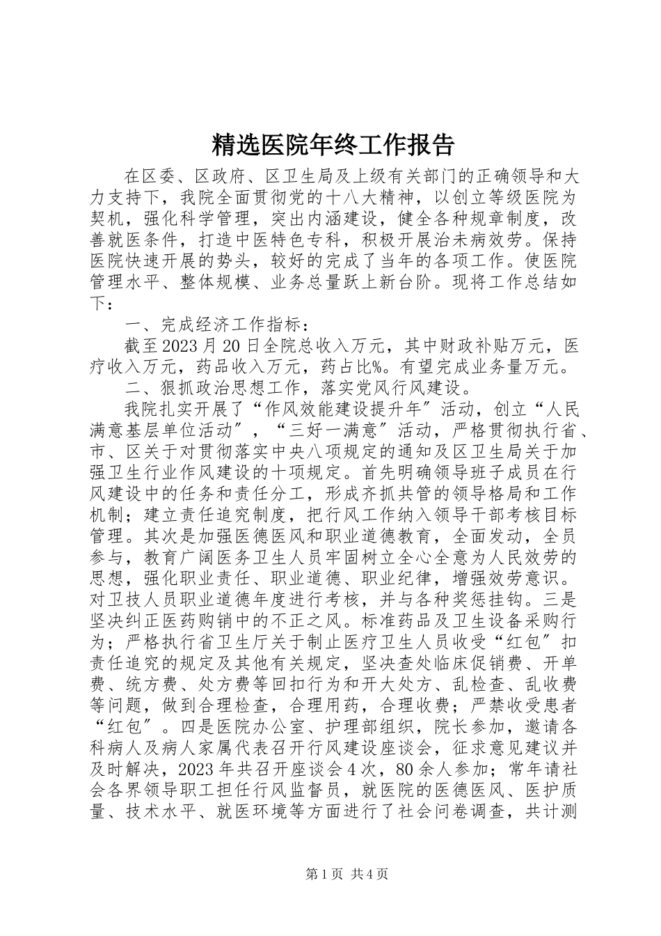 2023年医院终工作报告.docx_第1页