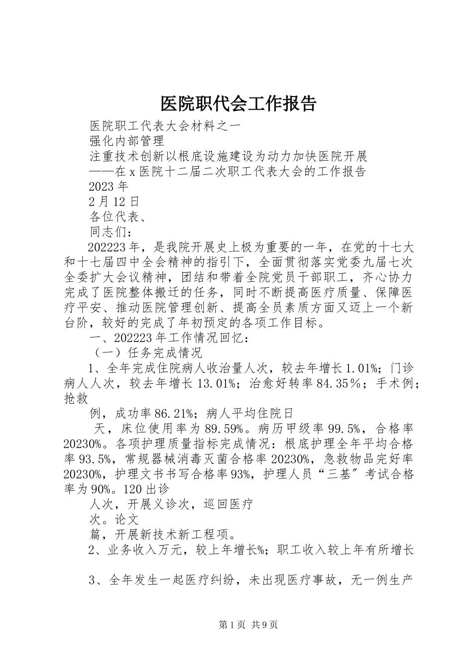 2023年医院职代会工作报告.docx_第1页