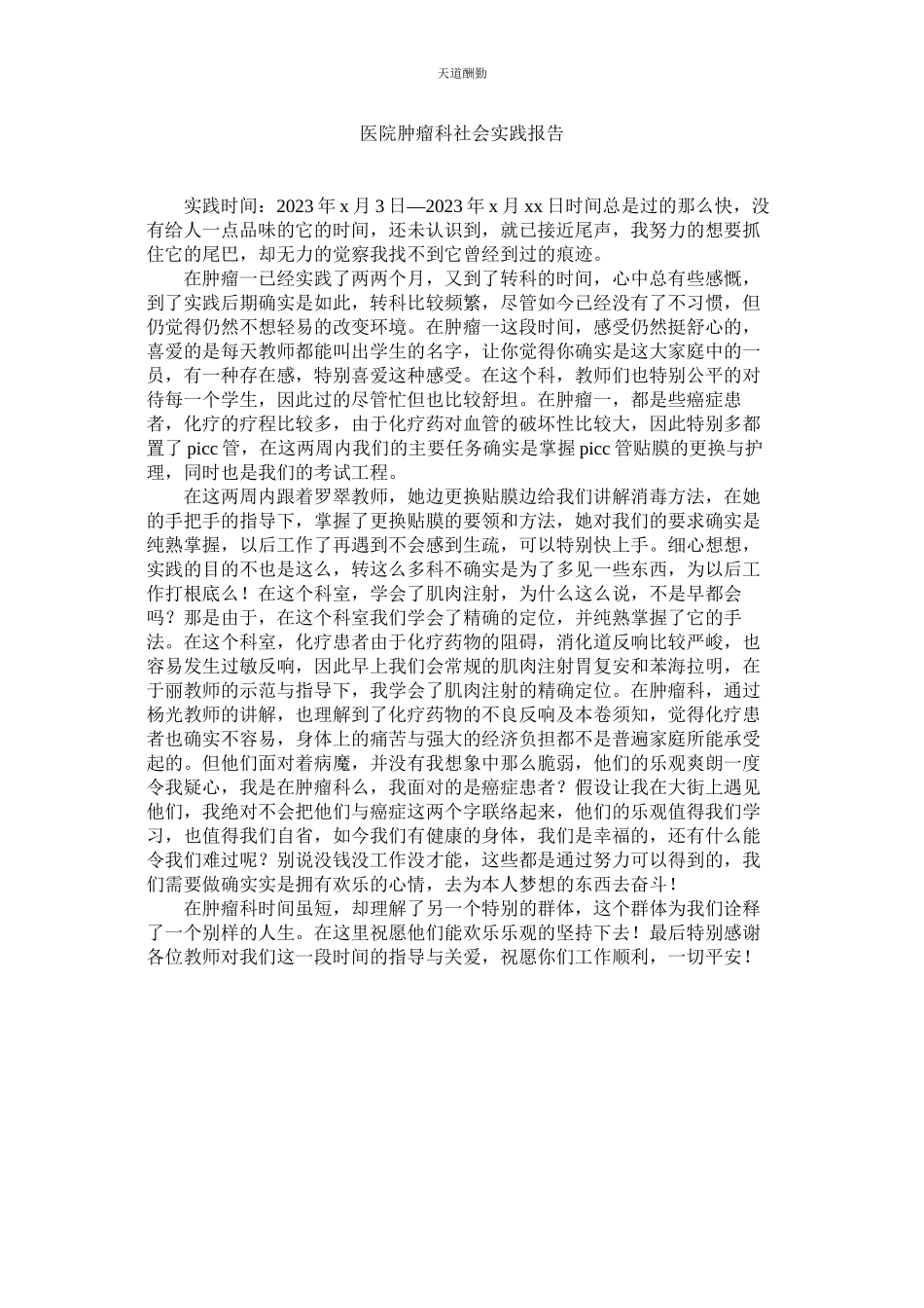 2023年医院肿ۥ瘤科社会实践报告.docx_第1页