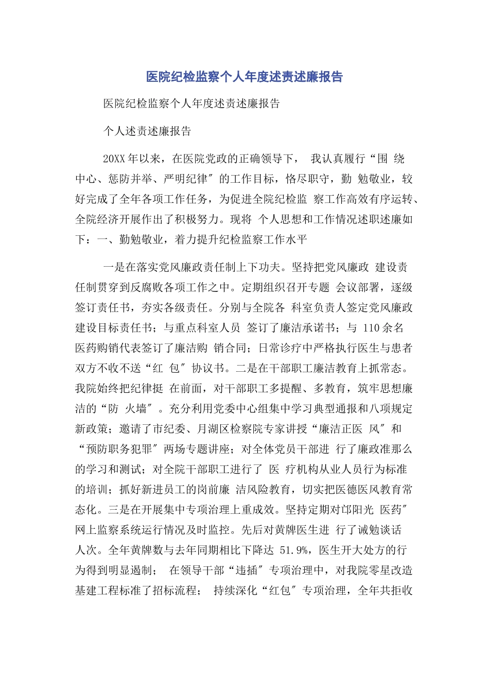 2023年医院纪检监察个人年度述责述廉报告.docx_第1页