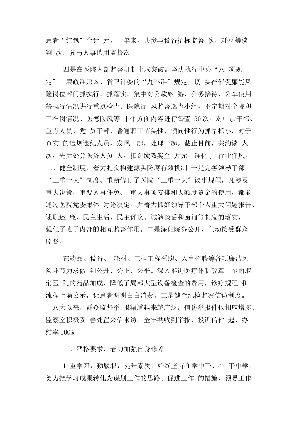 2023年医院纪检监察个人年度述责述廉报告.docx_第2页