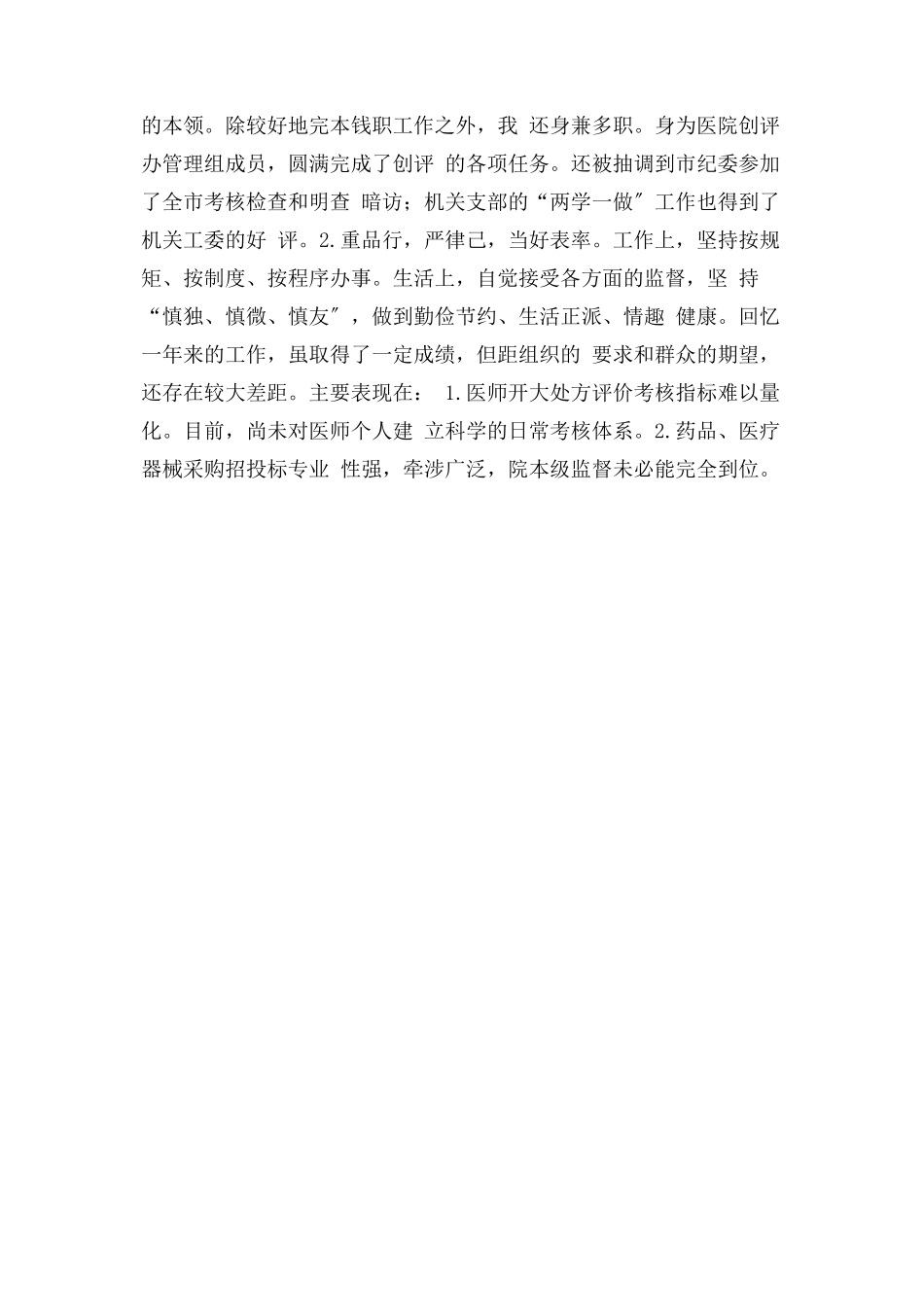 2023年医院纪检监察个人年度述责述廉报告.docx_第3页