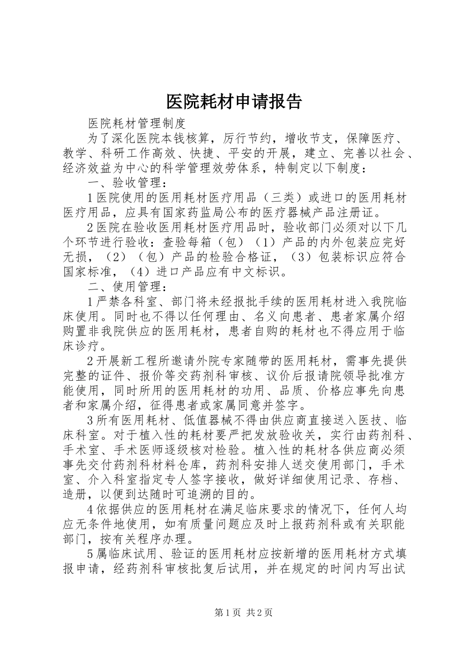 2023年医院耗材申请报告.docx_第1页