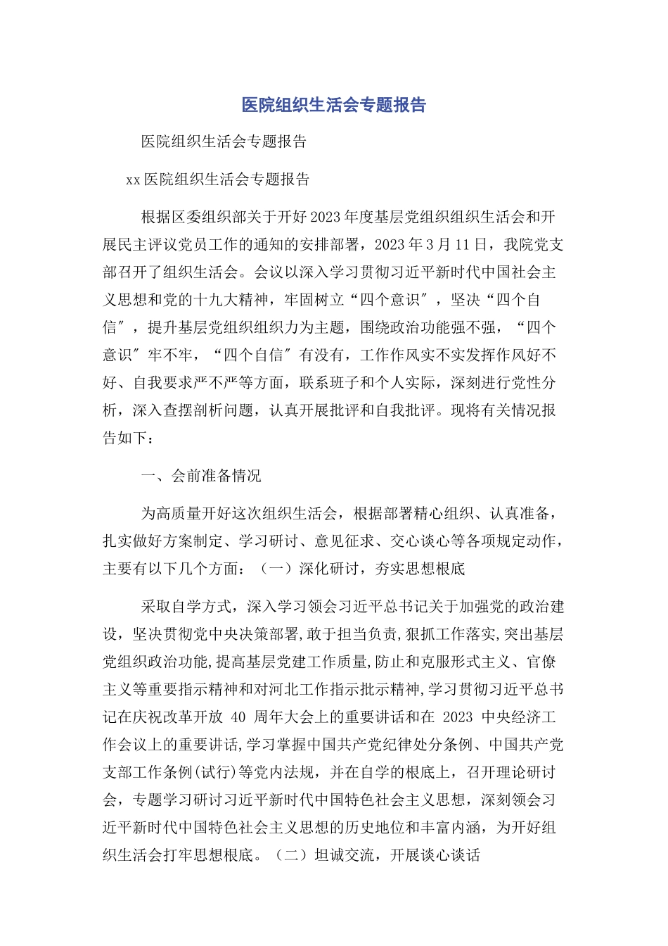 2023年医院组织生活会专题报告.docx_第1页