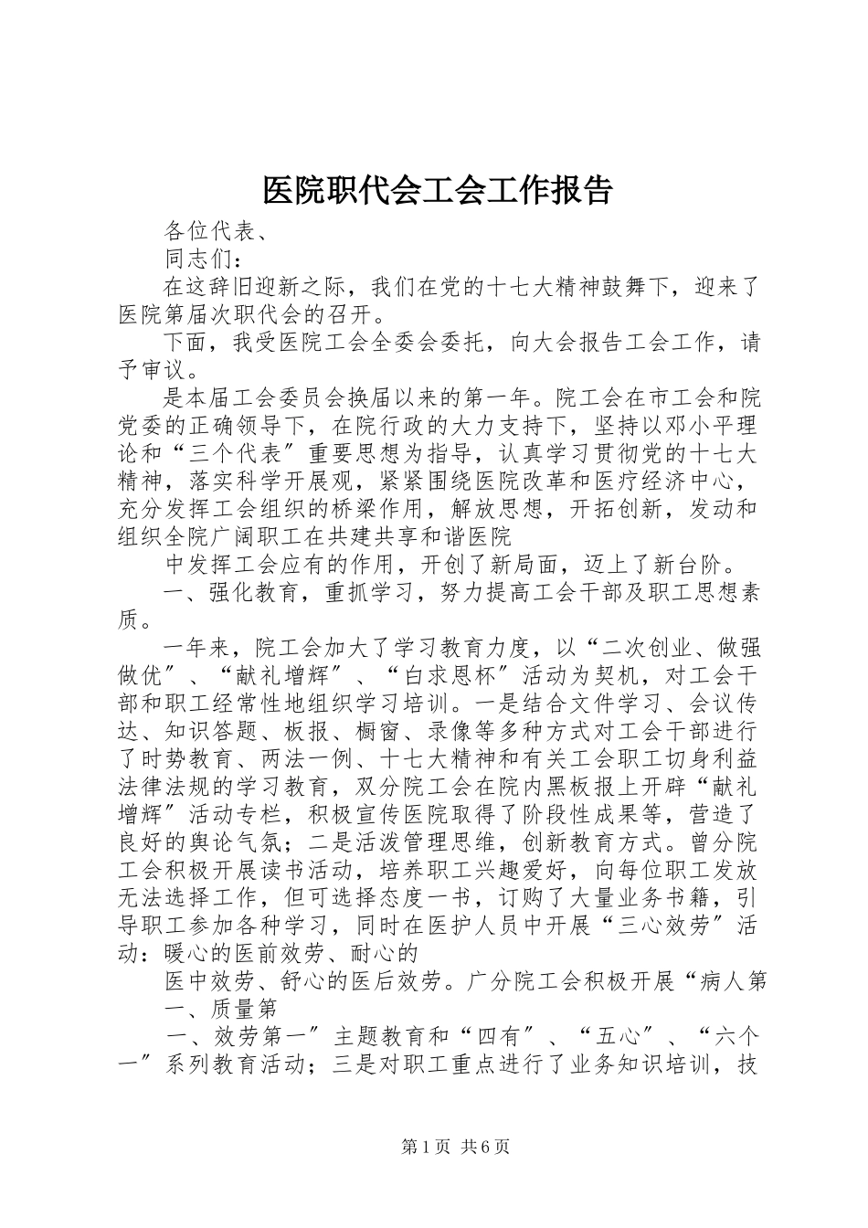 2023年医院职代会工会工作报告.docx_第1页