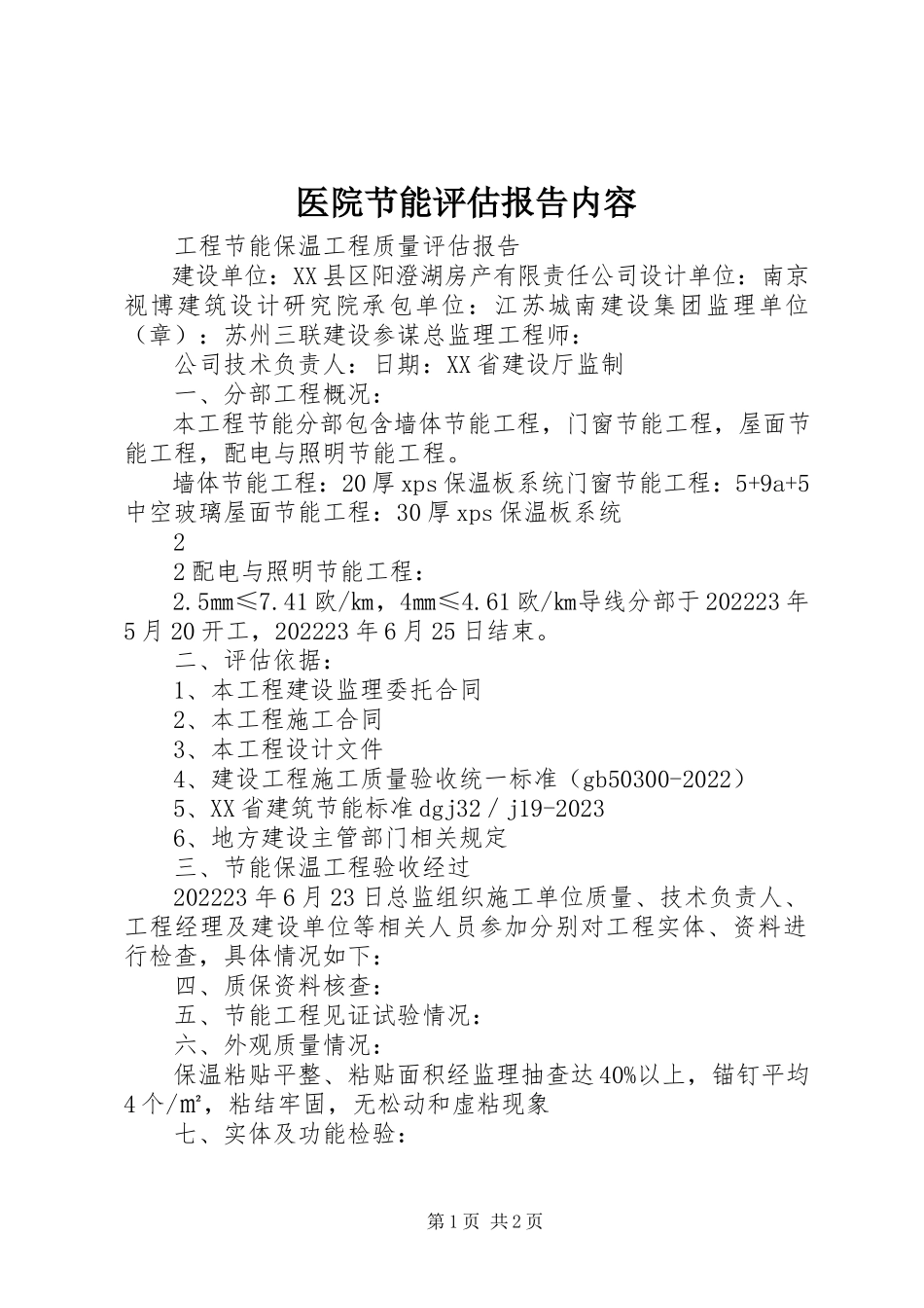 2023年医院节能评估报告内容.docx_第1页