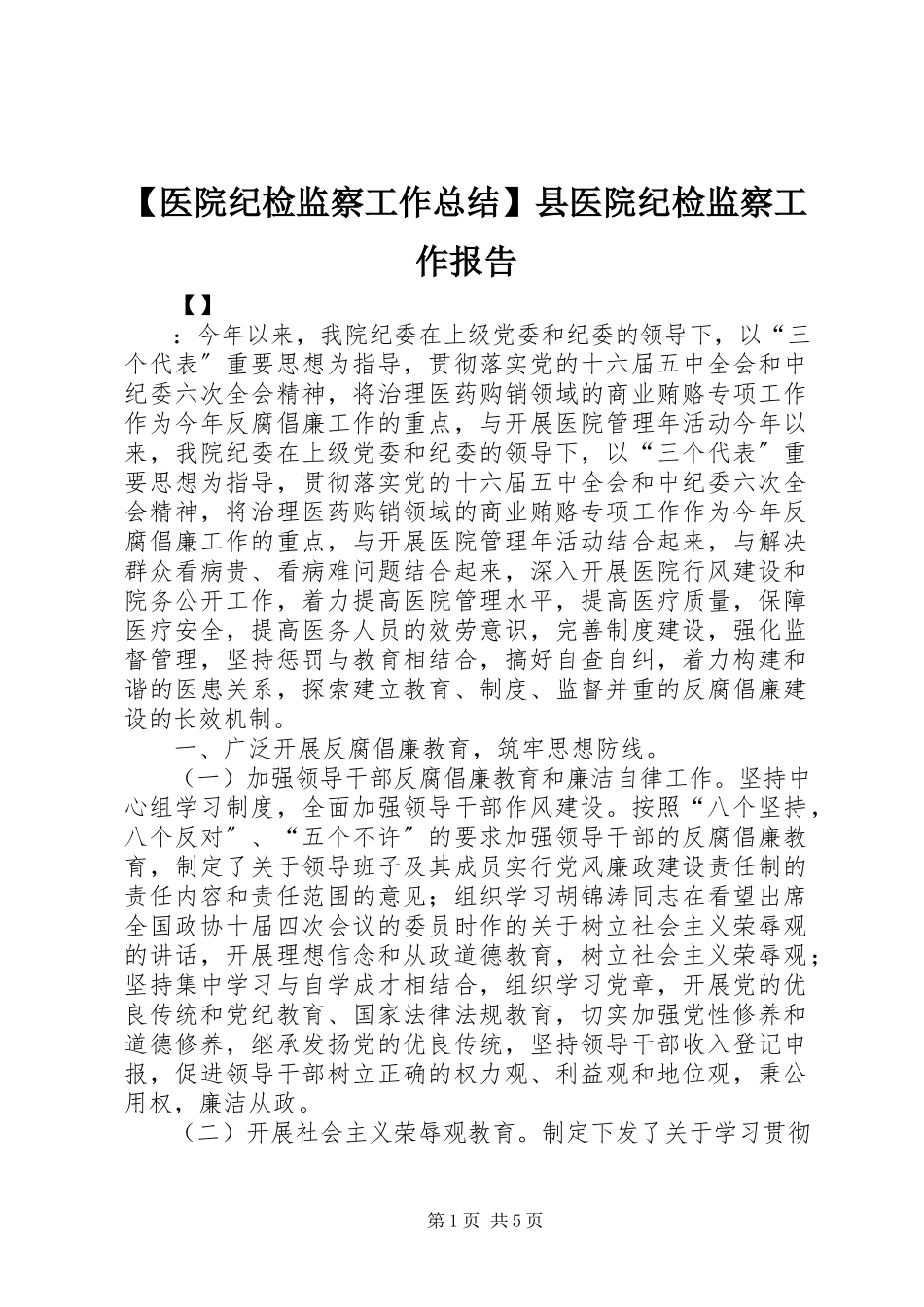 2023年医院纪检监察工作总结县医院纪检监察工作报告.docx_第1页