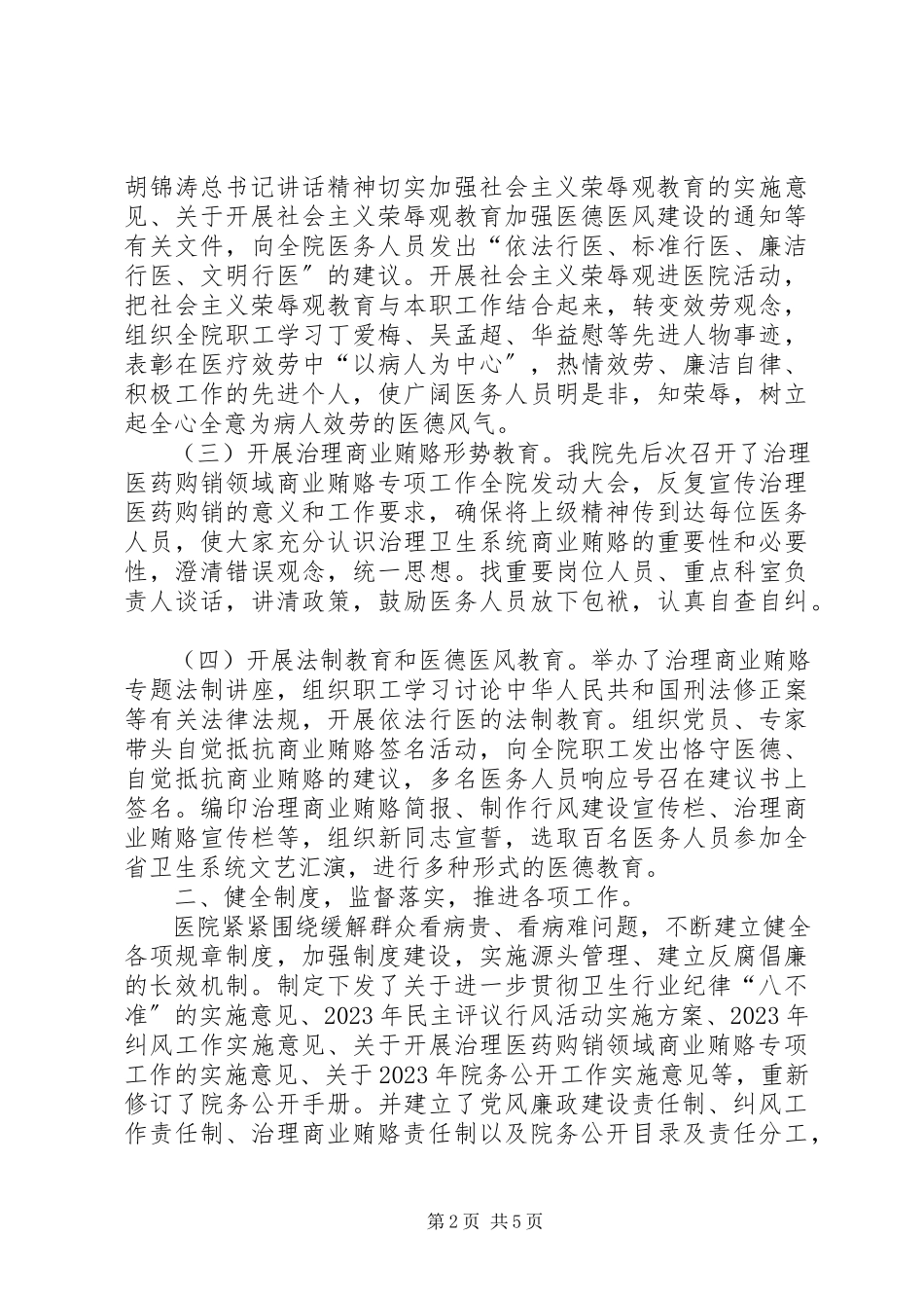 2023年医院纪检监察工作总结县医院纪检监察工作报告.docx_第2页