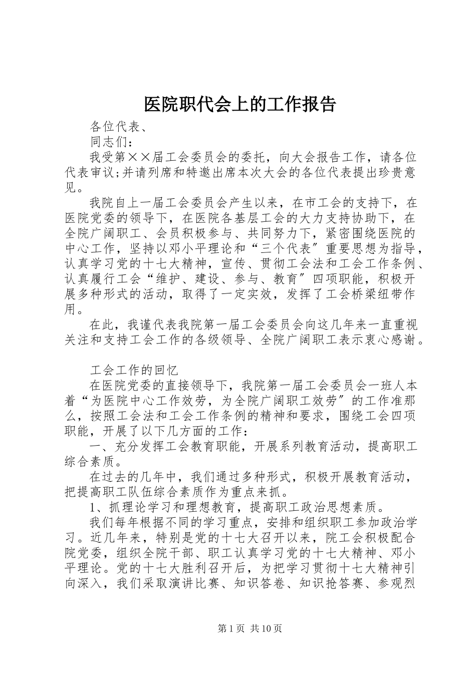 2023年医院职代会上的工作报告.docx_第1页
