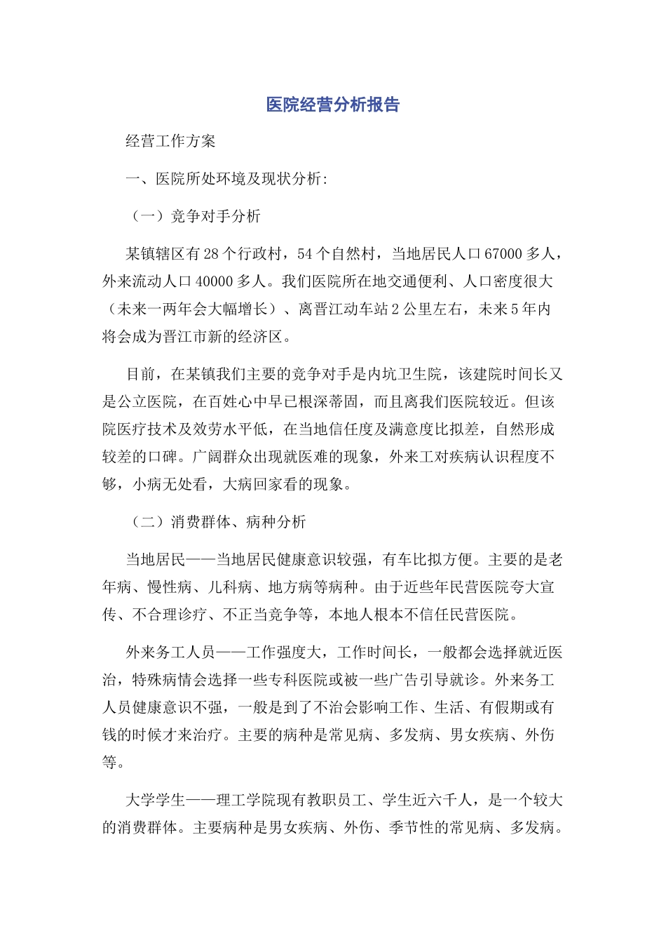 2023年医院经营分析报告2.docx_第1页