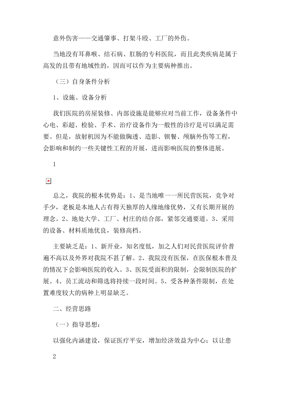2023年医院经营分析报告2.docx_第2页