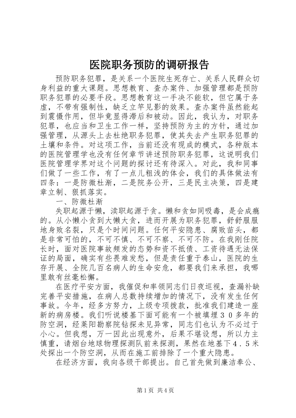 2023年医院职务预防的调研报告.docx_第1页