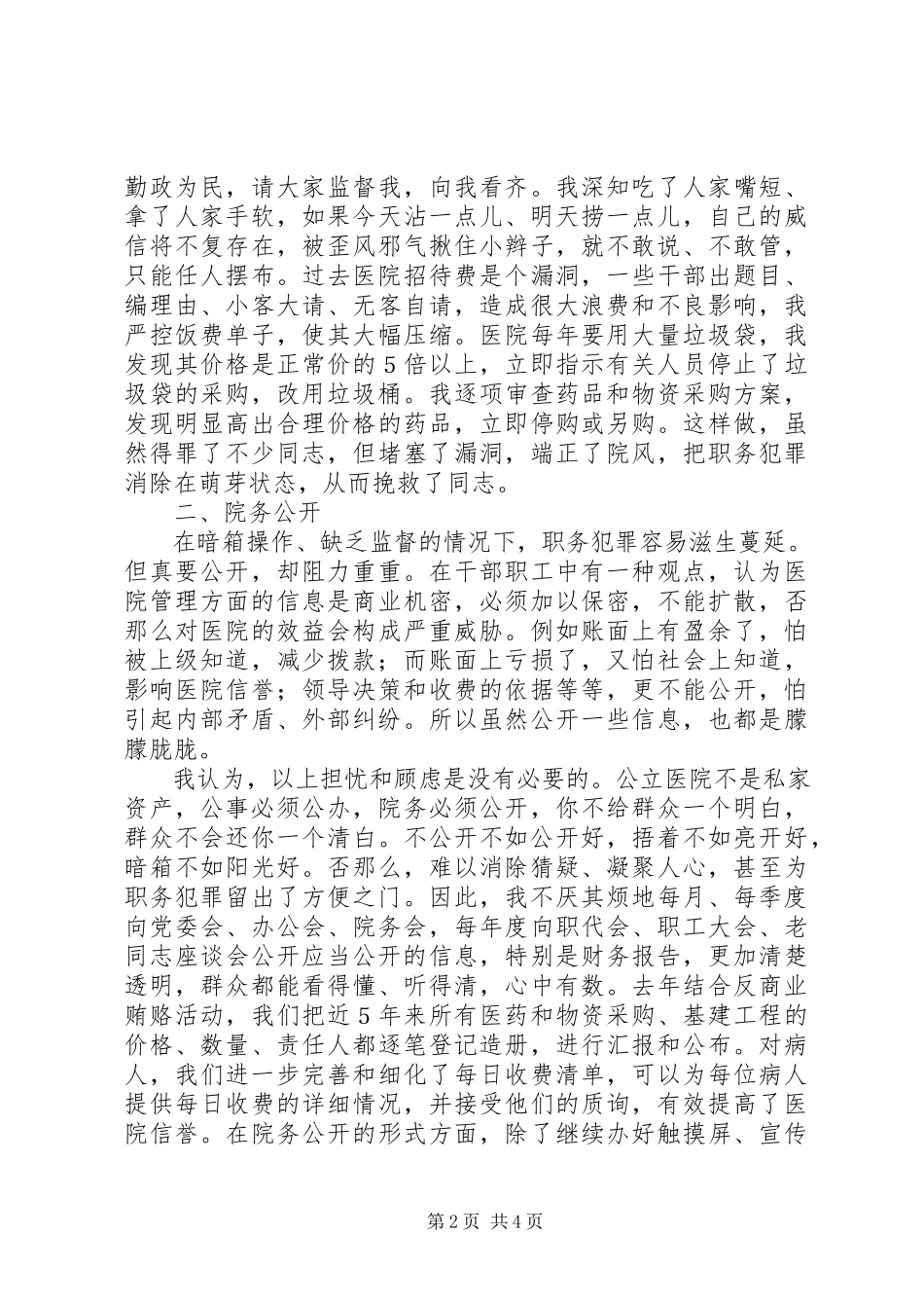 2023年医院职务预防的调研报告.docx_第2页