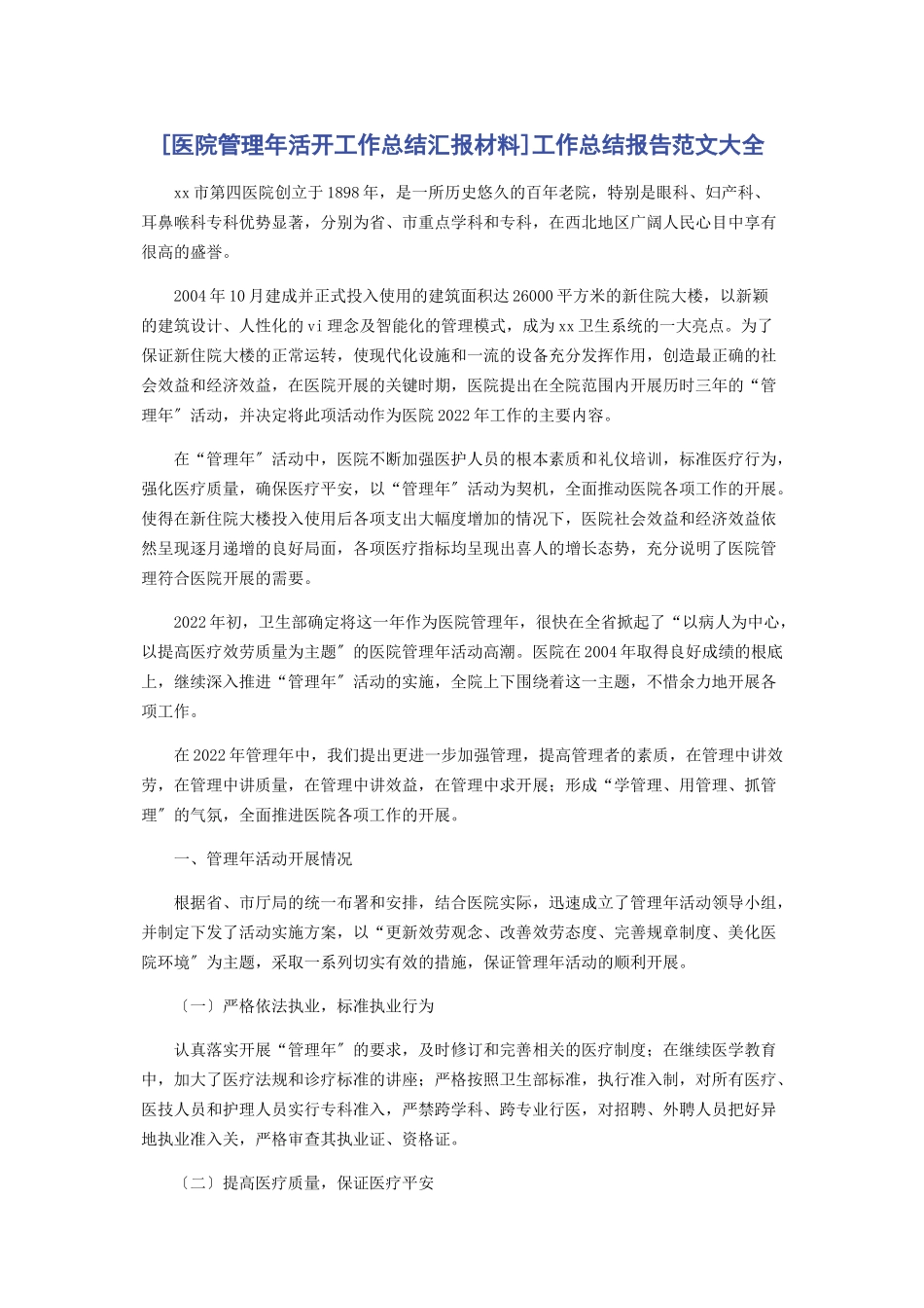 2023年医院管理活动工作总结汇报材料工作总结报告大全.docx_第1页