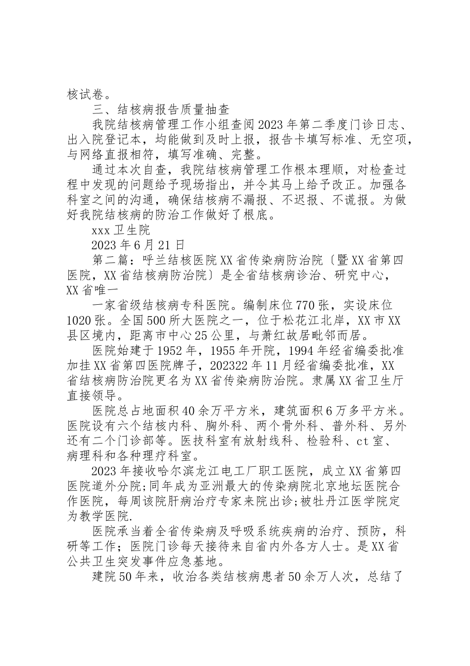 2023年医院结核自查报告.doc_第2页