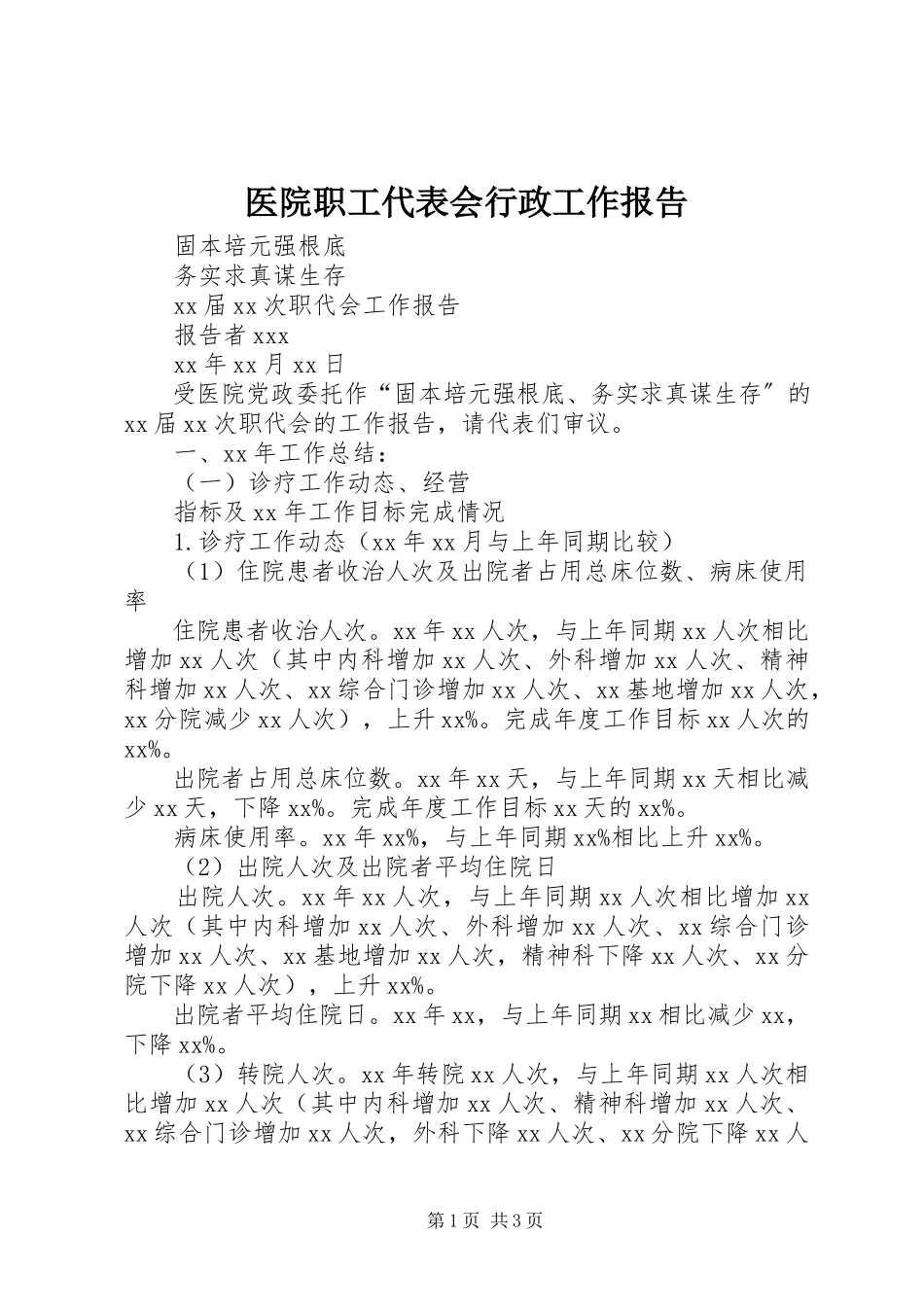 2023年医院职工代表会行政工作报告.docx_第1页