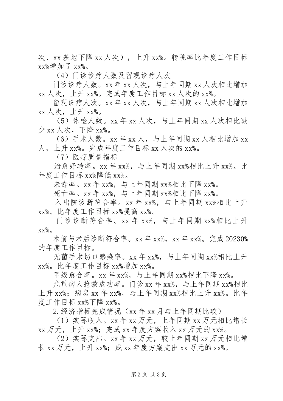 2023年医院职工代表会行政工作报告.docx_第2页