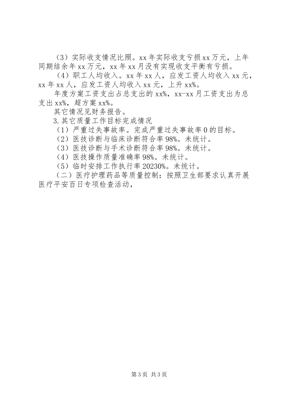 2023年医院职工代表会行政工作报告.docx_第3页