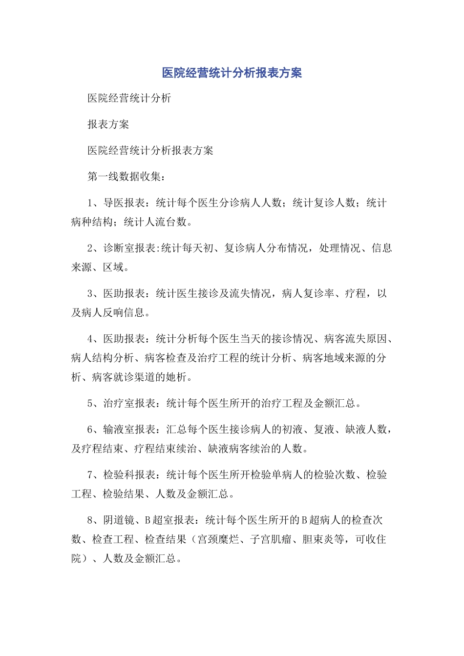 2023年医院经营统计分析报表方案.docx_第1页