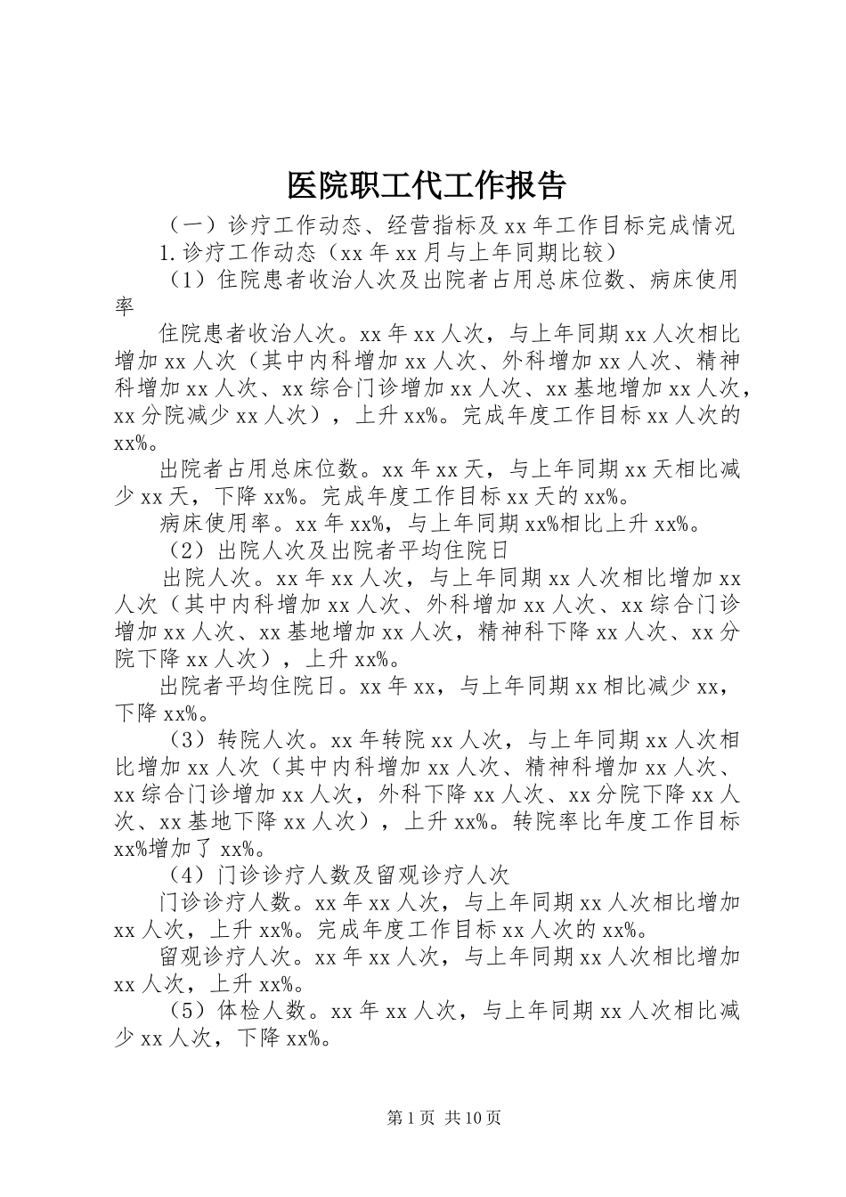 2023年医院职工代工作报告.docx_第1页