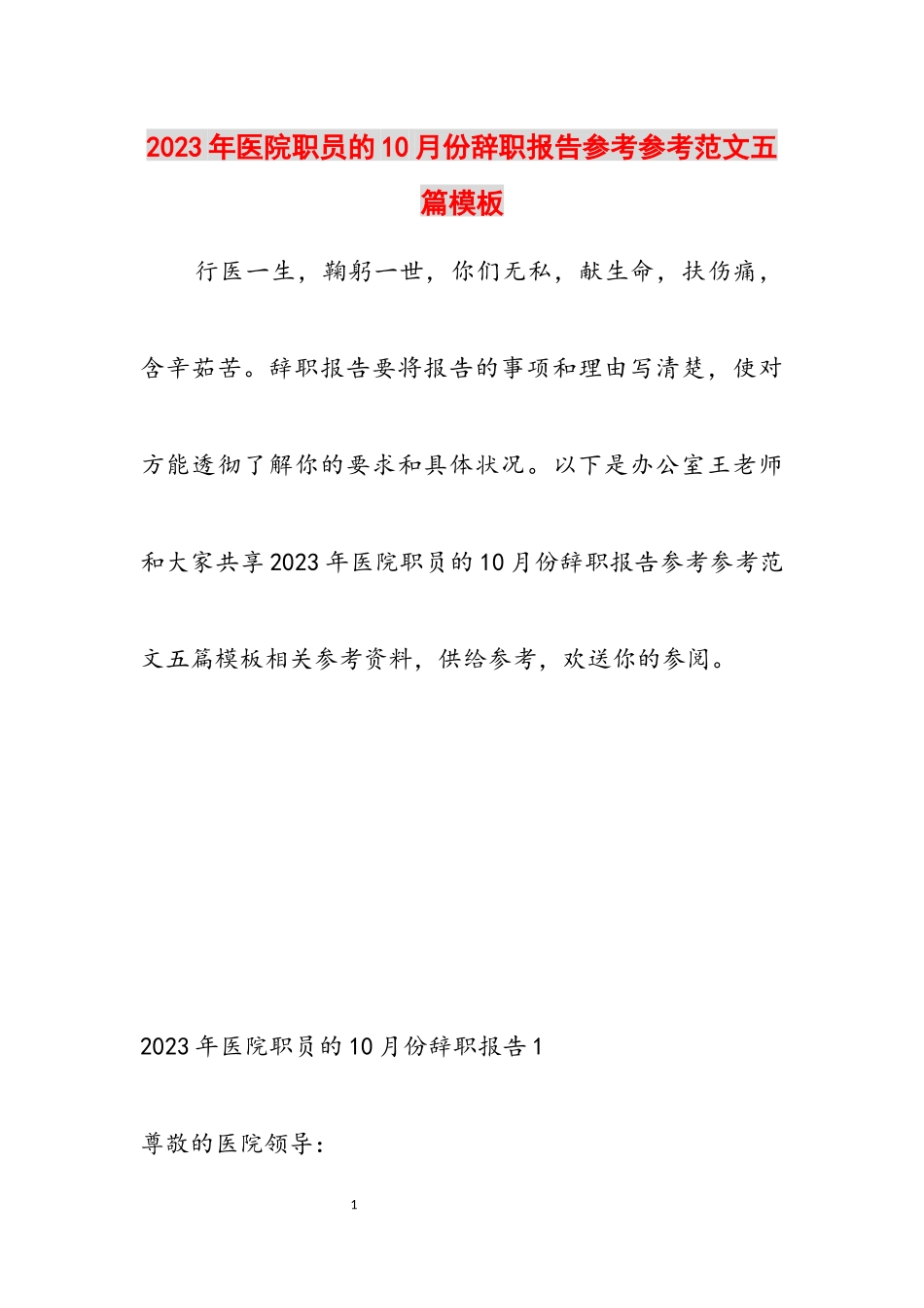2023年医院职员的10月份辞职报告五篇模板.docx_第1页