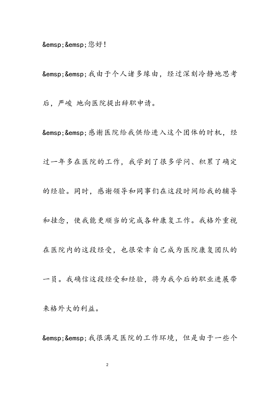 2023年医院职员的10月份辞职报告五篇模板.docx_第2页