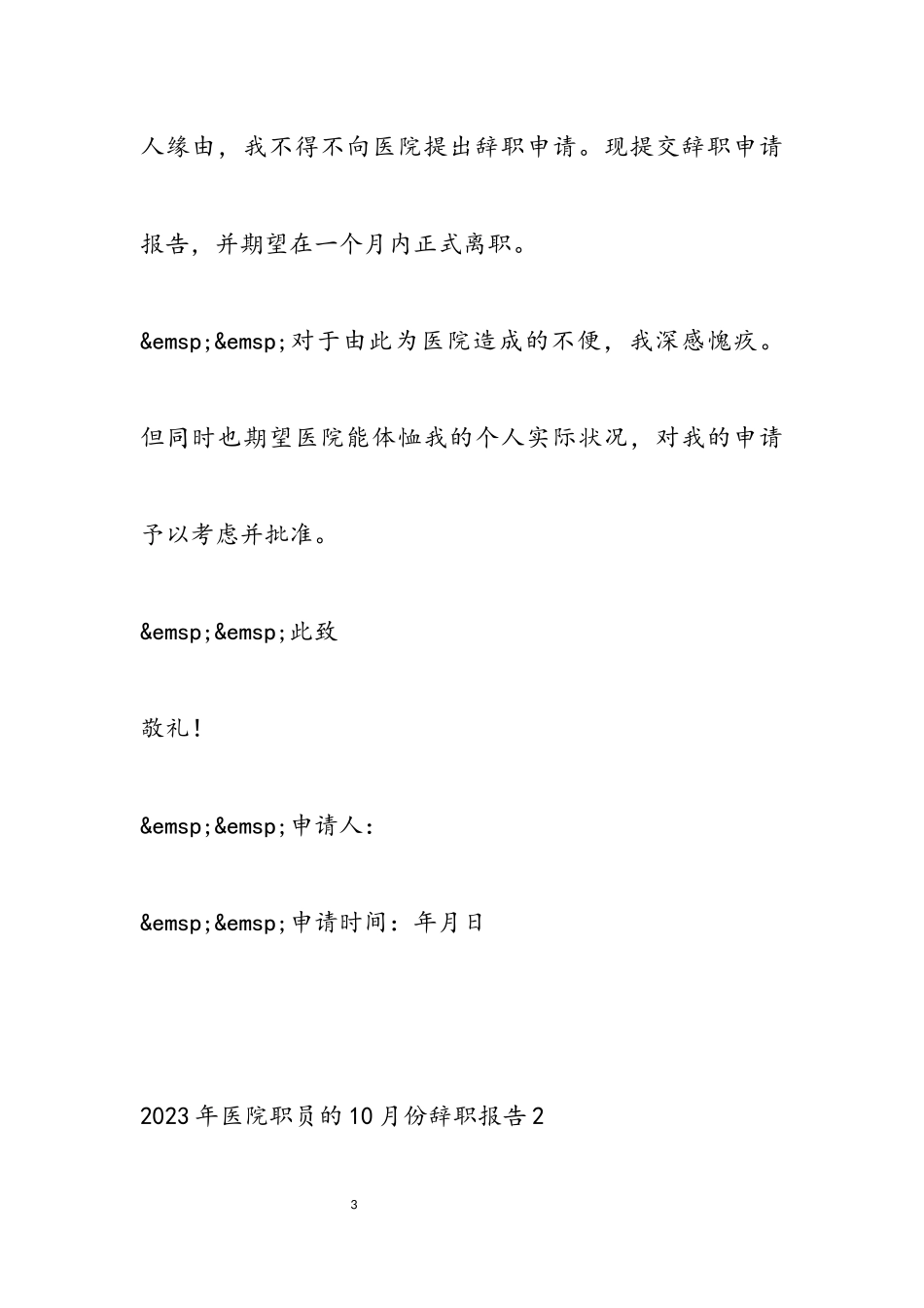 2023年医院职员的10月份辞职报告五篇模板.docx_第3页