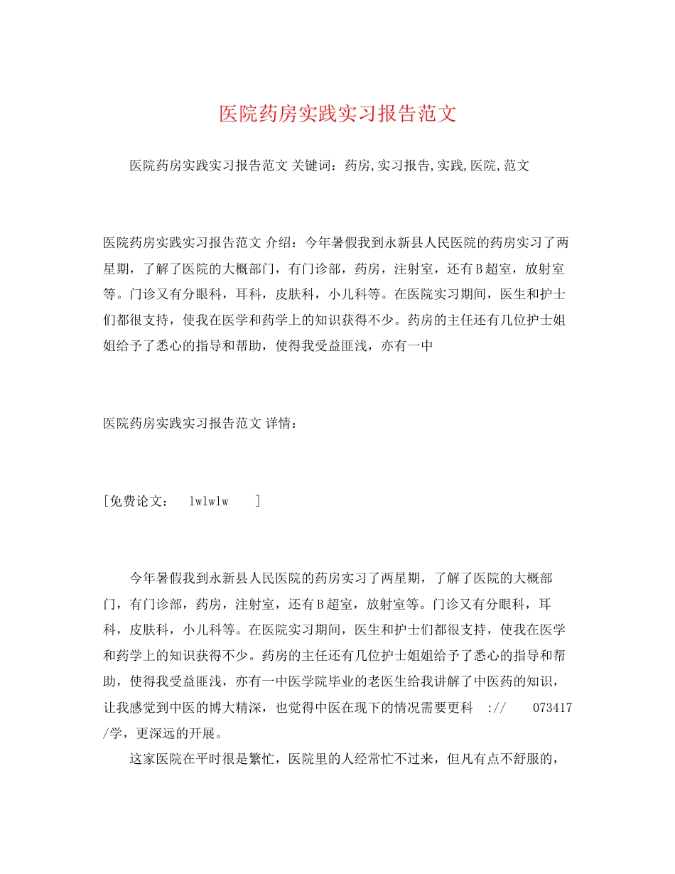 2023年医院药房实践实习报告2.docx_第1页