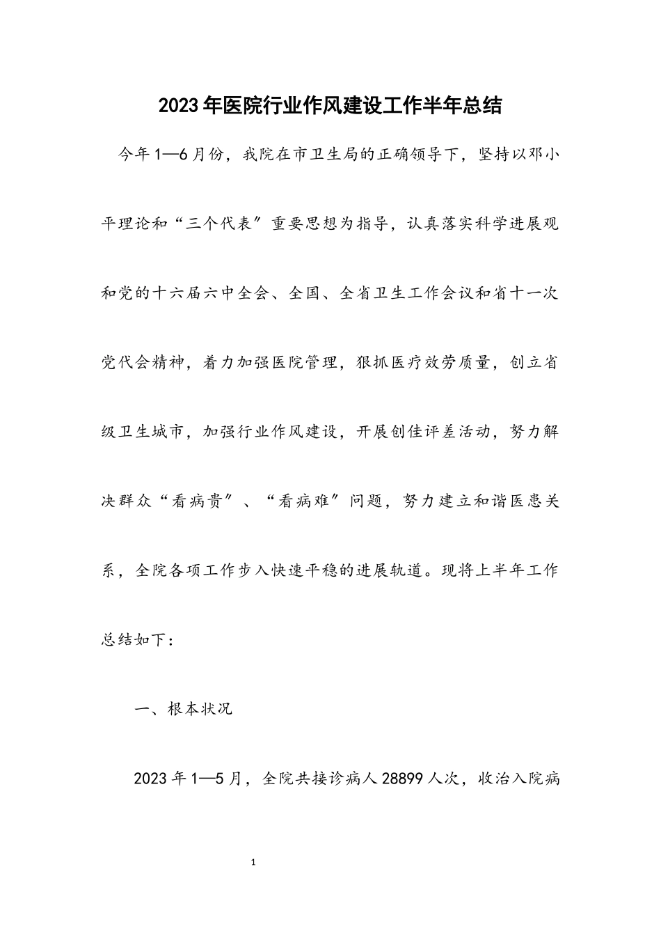 2023年医院行业作风建设工作半年总结.docx_第1页