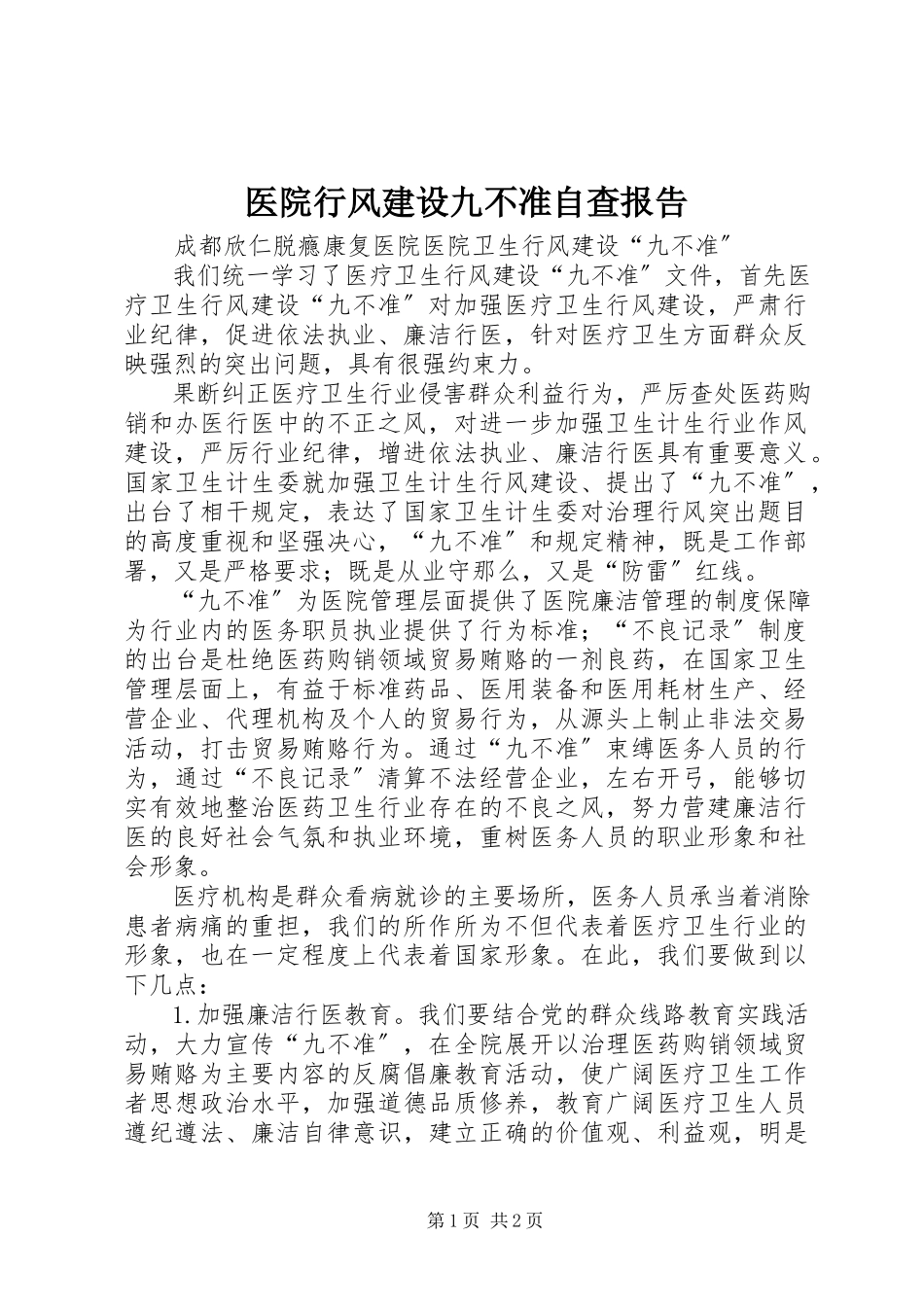 2023年医院行风建设九不准自查报告.docx_第1页