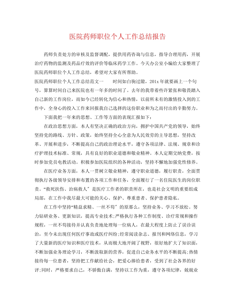 2023年医院药师职位个人工作总结报告.docx_第1页