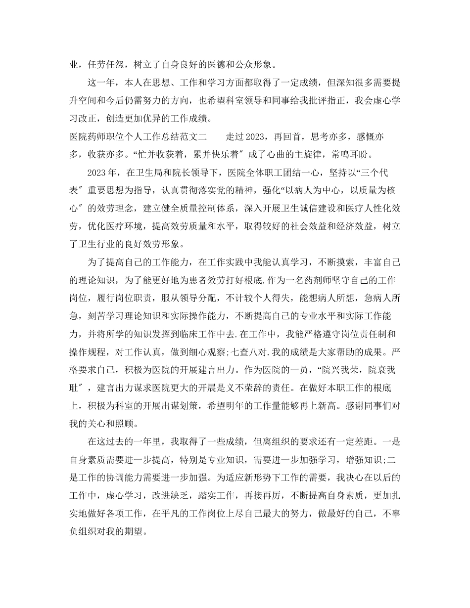 2023年医院药师职位个人工作总结报告.docx_第2页