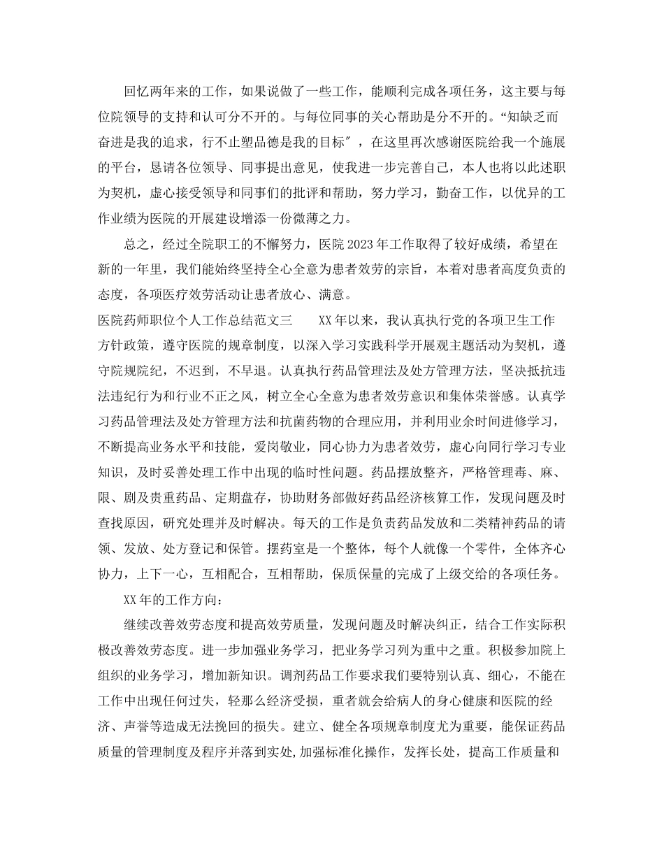 2023年医院药师职位个人工作总结报告.docx_第3页