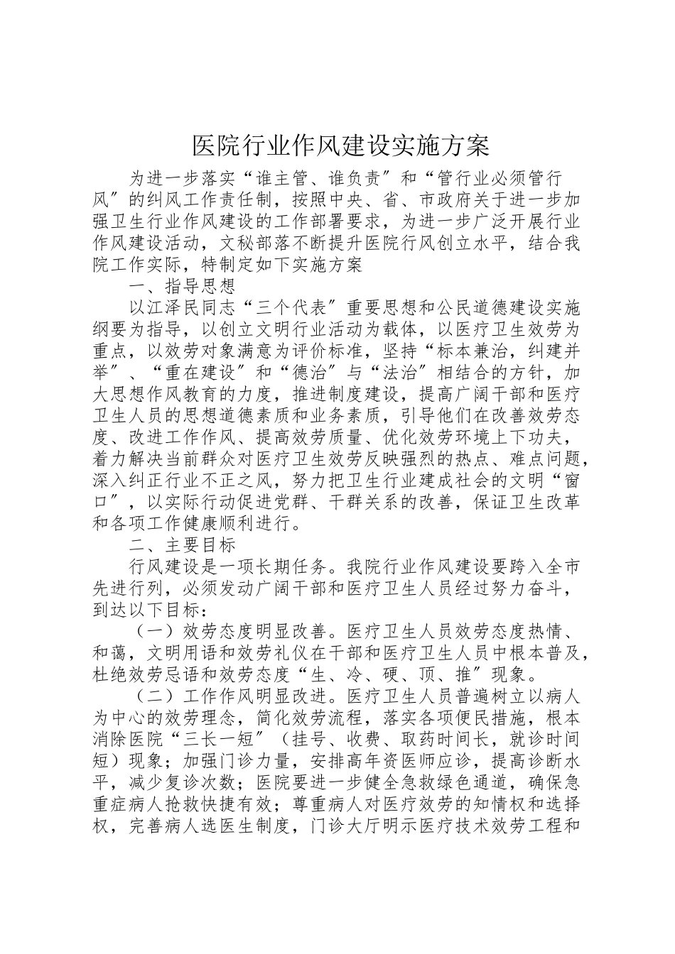 2023年医院行业作风建设实施方案.doc_第1页