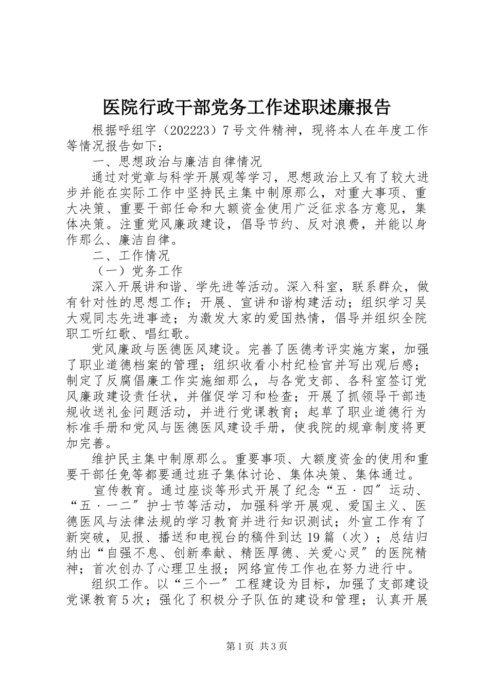 2023年医院行政干部党务工作述职述廉报告.docx_第1页