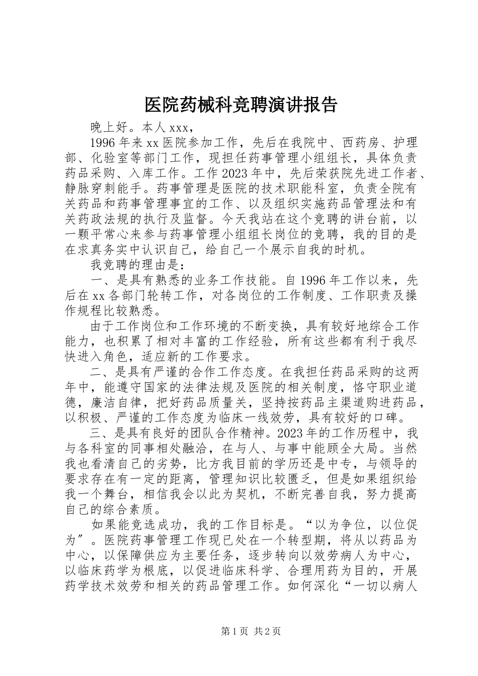 2023年医院药械科竞聘演讲报告.docx_第1页