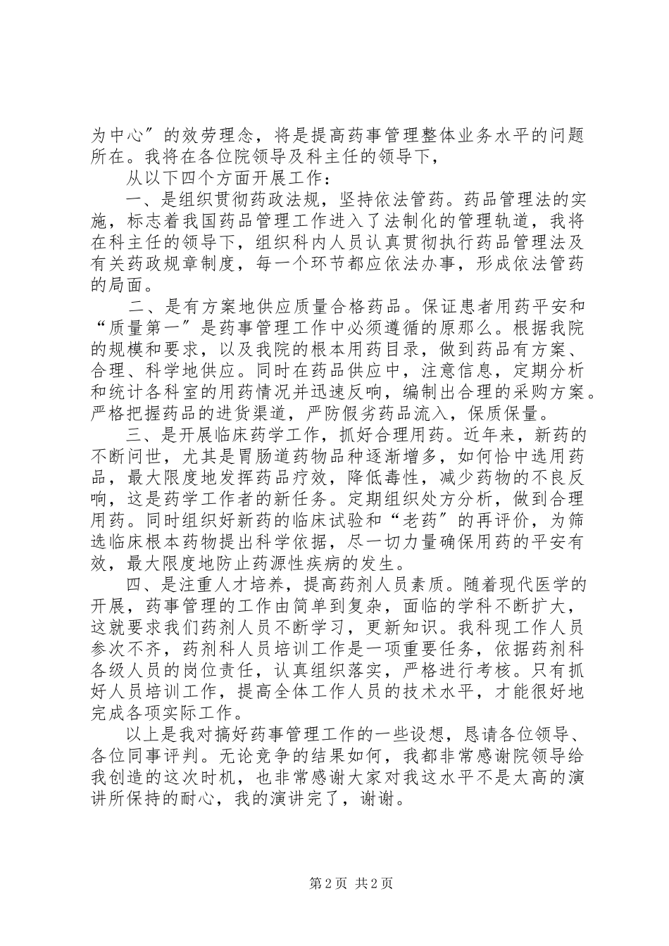 2023年医院药械科竞聘演讲报告.docx_第2页