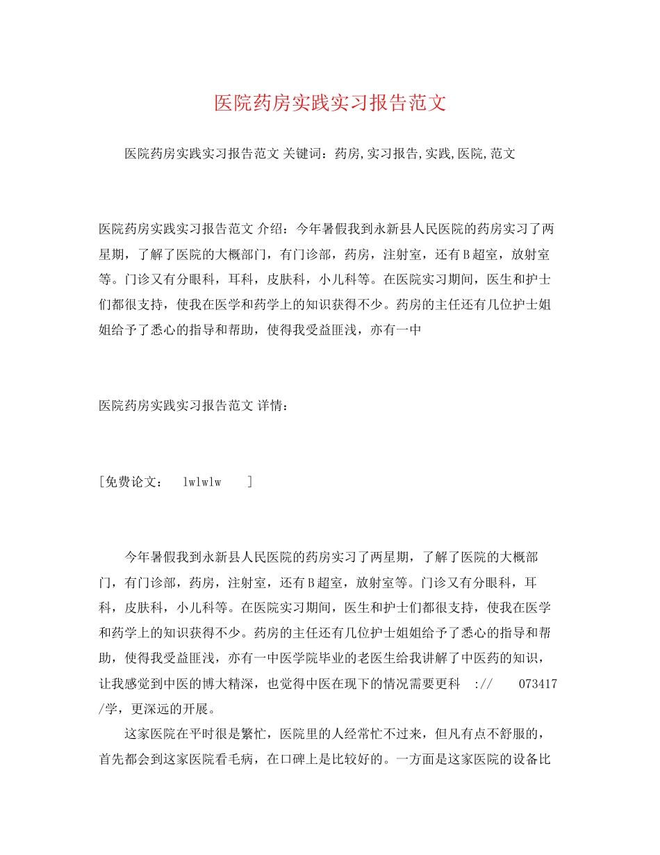 2023年医院药房实践实习报告.docx_第1页