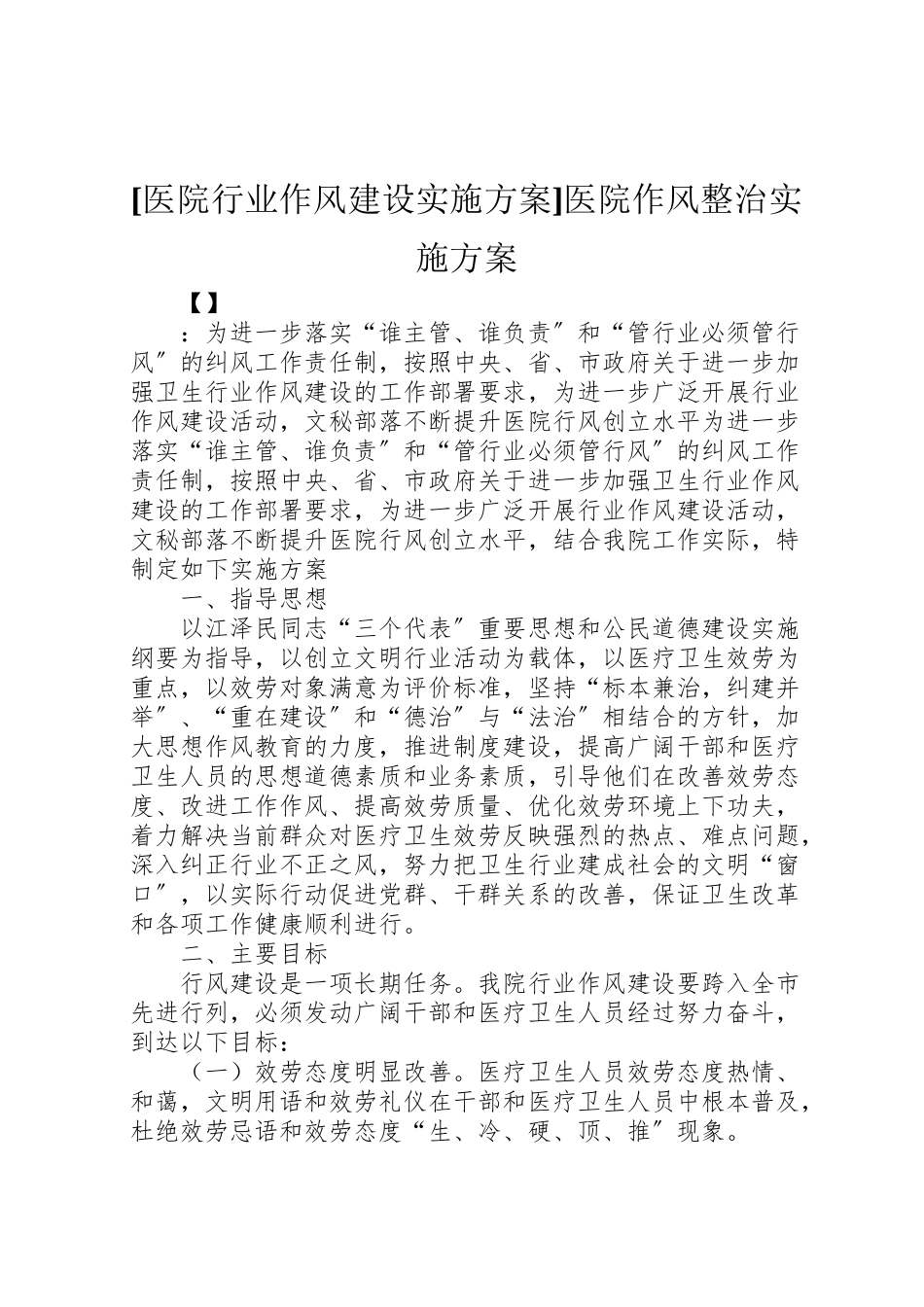 2023年医院行业作风建设实施方案医院作风整治实施方案.doc_第1页