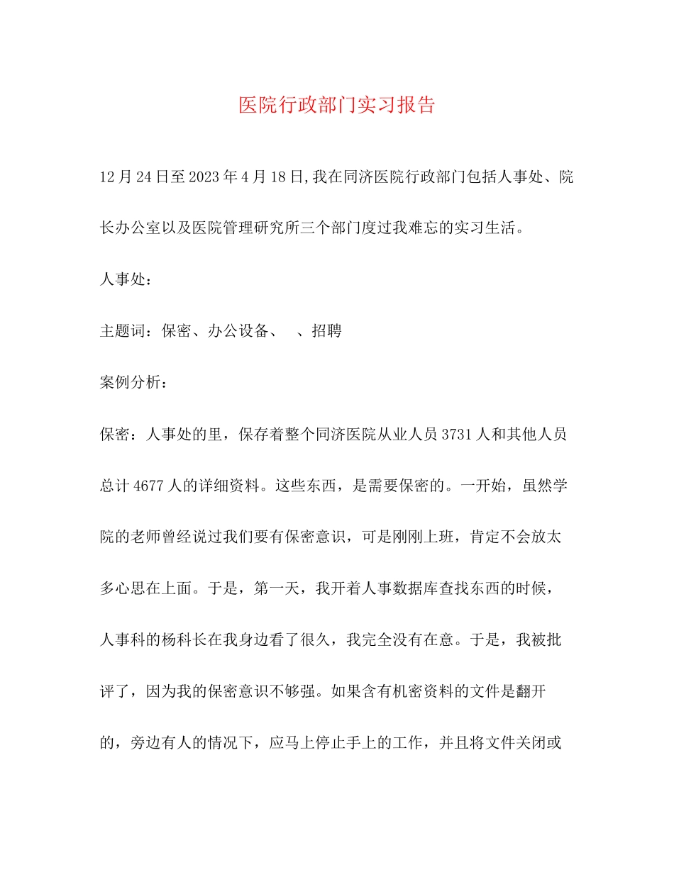 2023年医院行政部门实习报告.docx_第1页