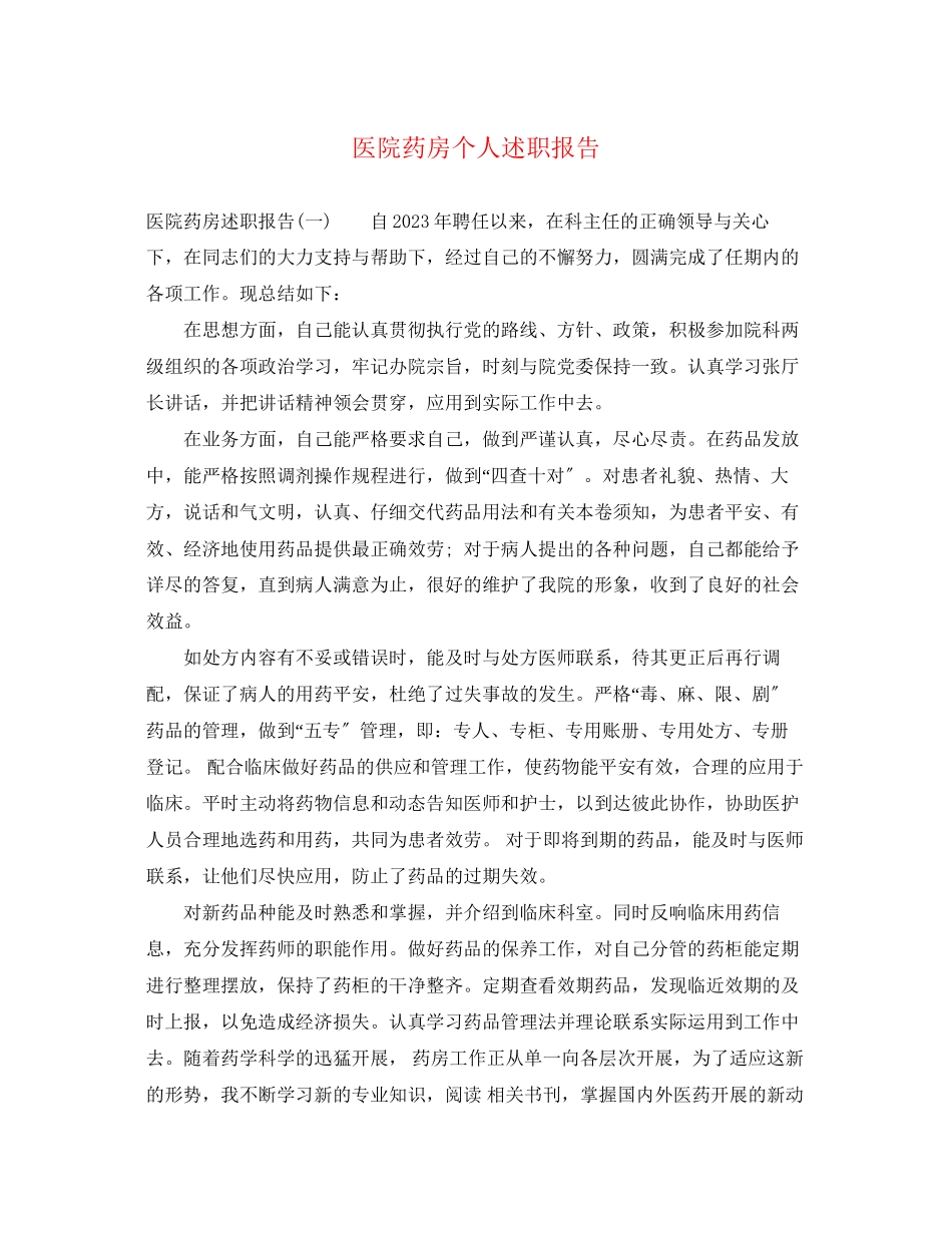 2023年医院药房个人述职报告.docx_第1页