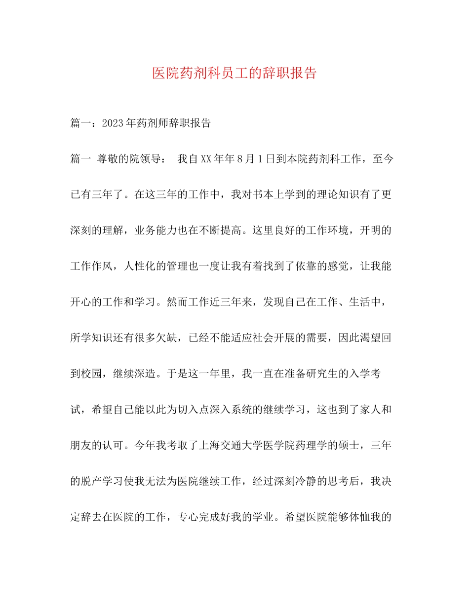 2023年医院药剂科员工的辞职报告.docx_第1页