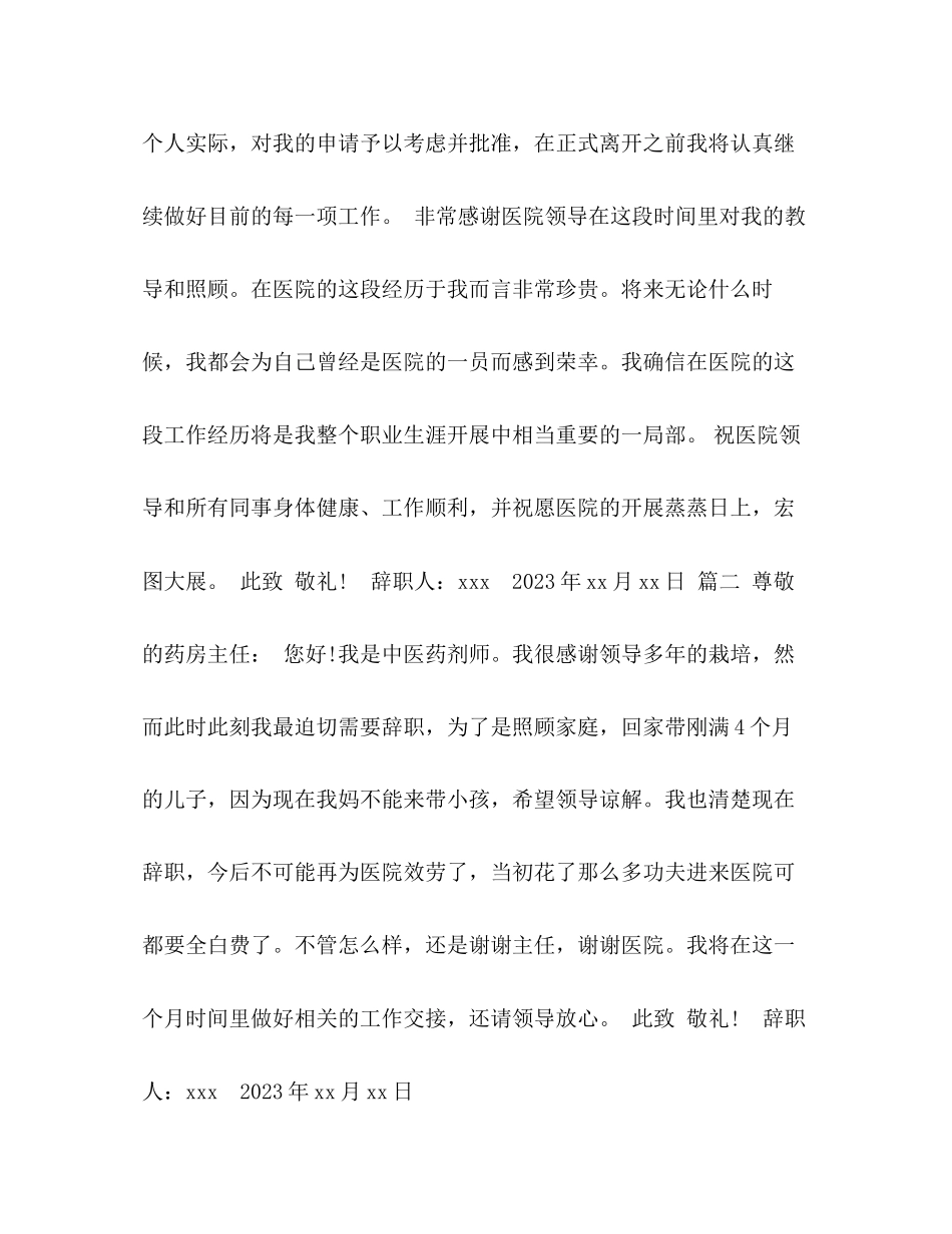 2023年医院药剂科员工的辞职报告.docx_第2页