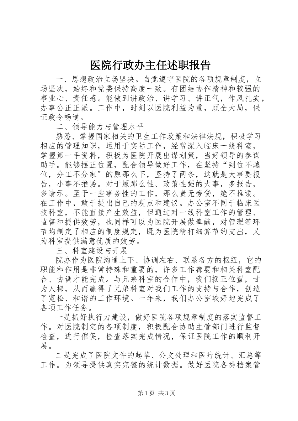 2023年医院行政办主任述职报告.docx_第1页
