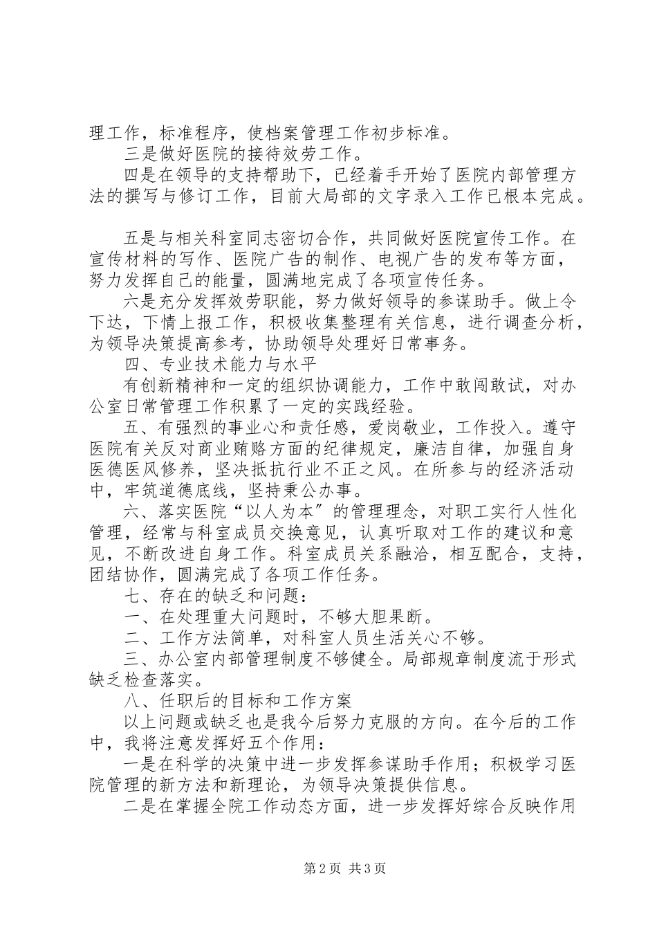 2023年医院行政办主任述职报告.docx_第2页