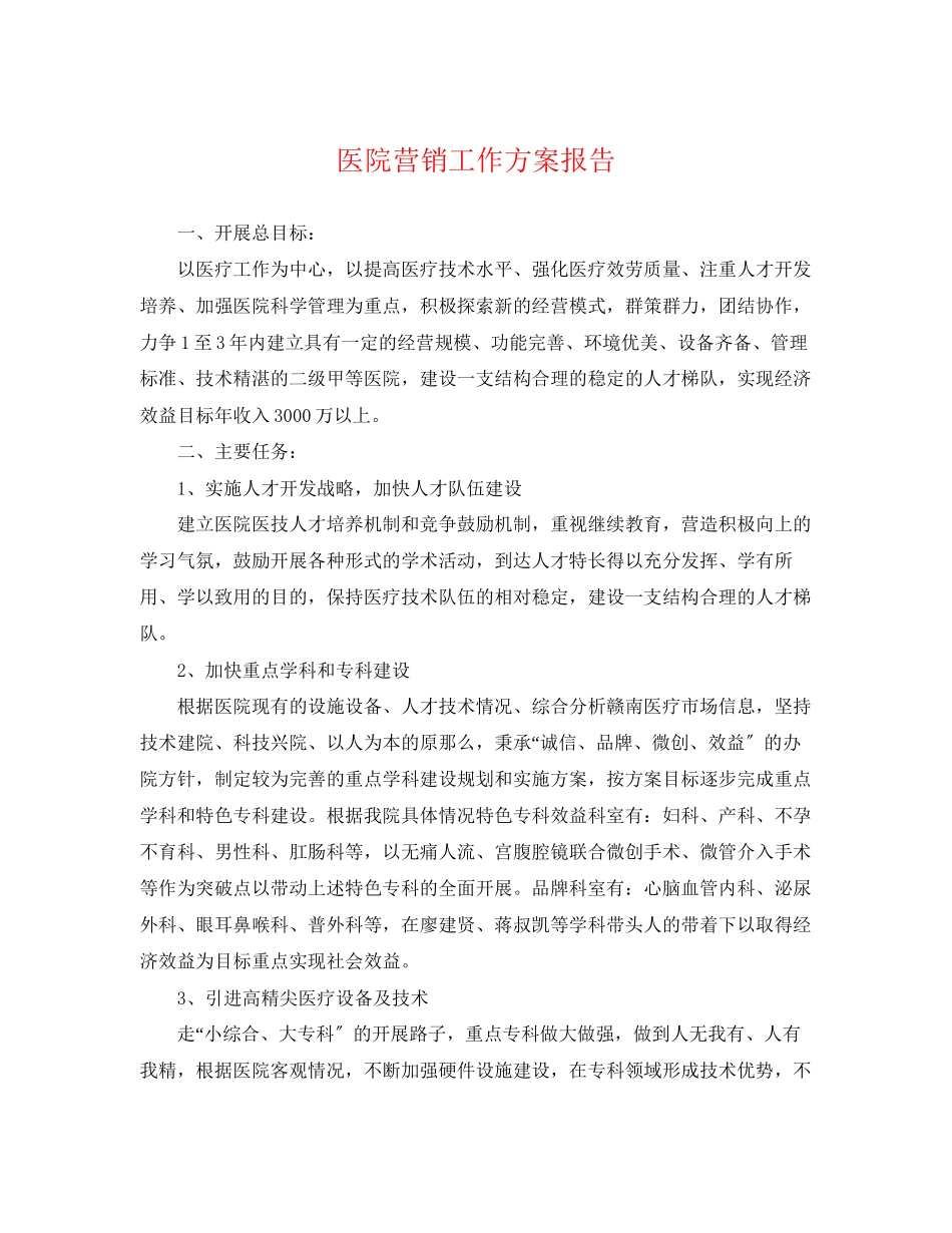 2023年医院营销工作计划报告.docx_第1页