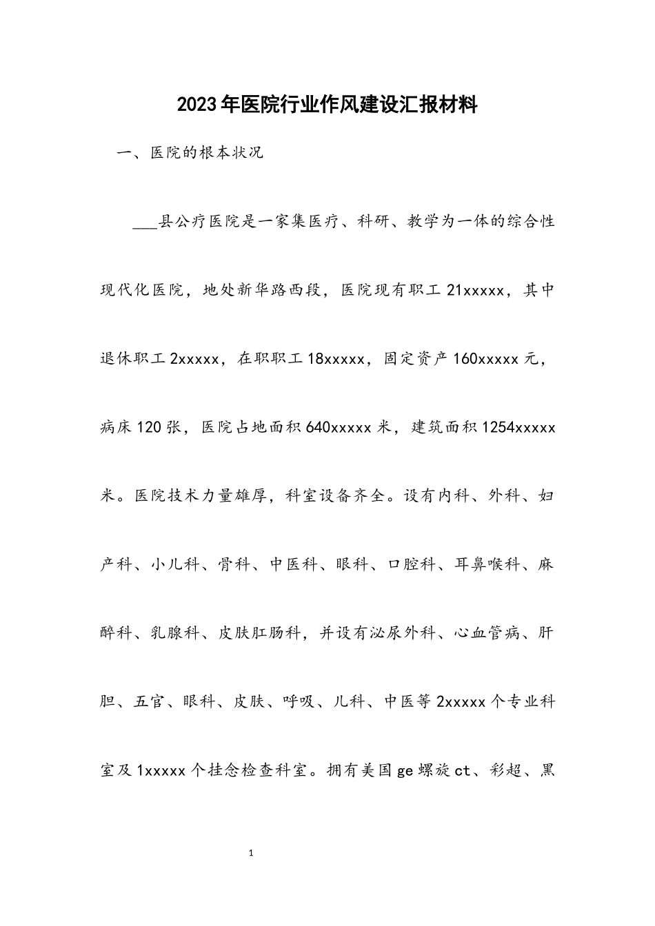 2023年医院行业作风建设汇报材料.docx_第1页