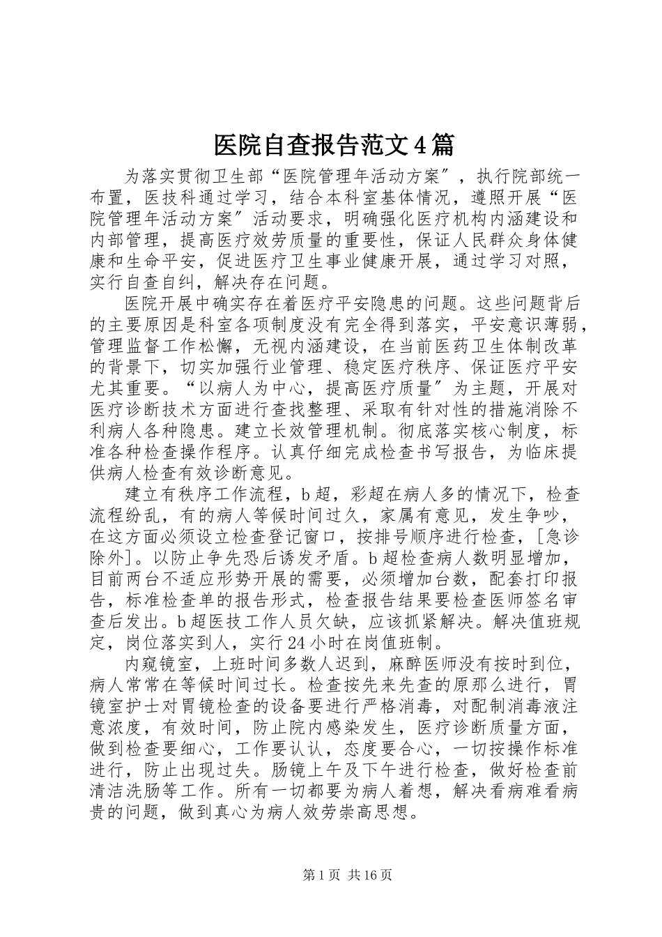 2023年医院自查报告4篇2.docx_第1页