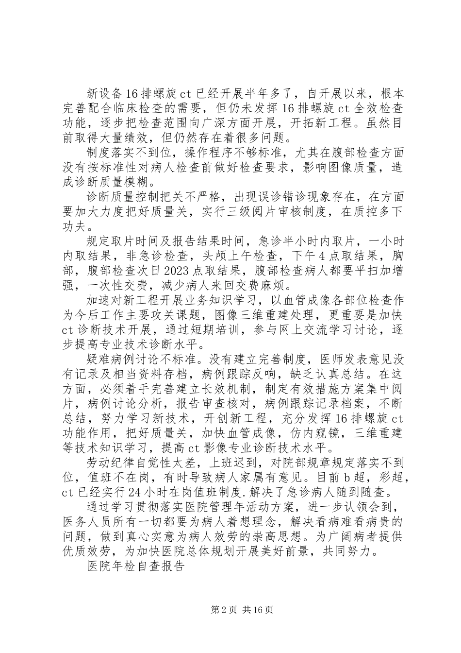 2023年医院自查报告4篇2.docx_第2页