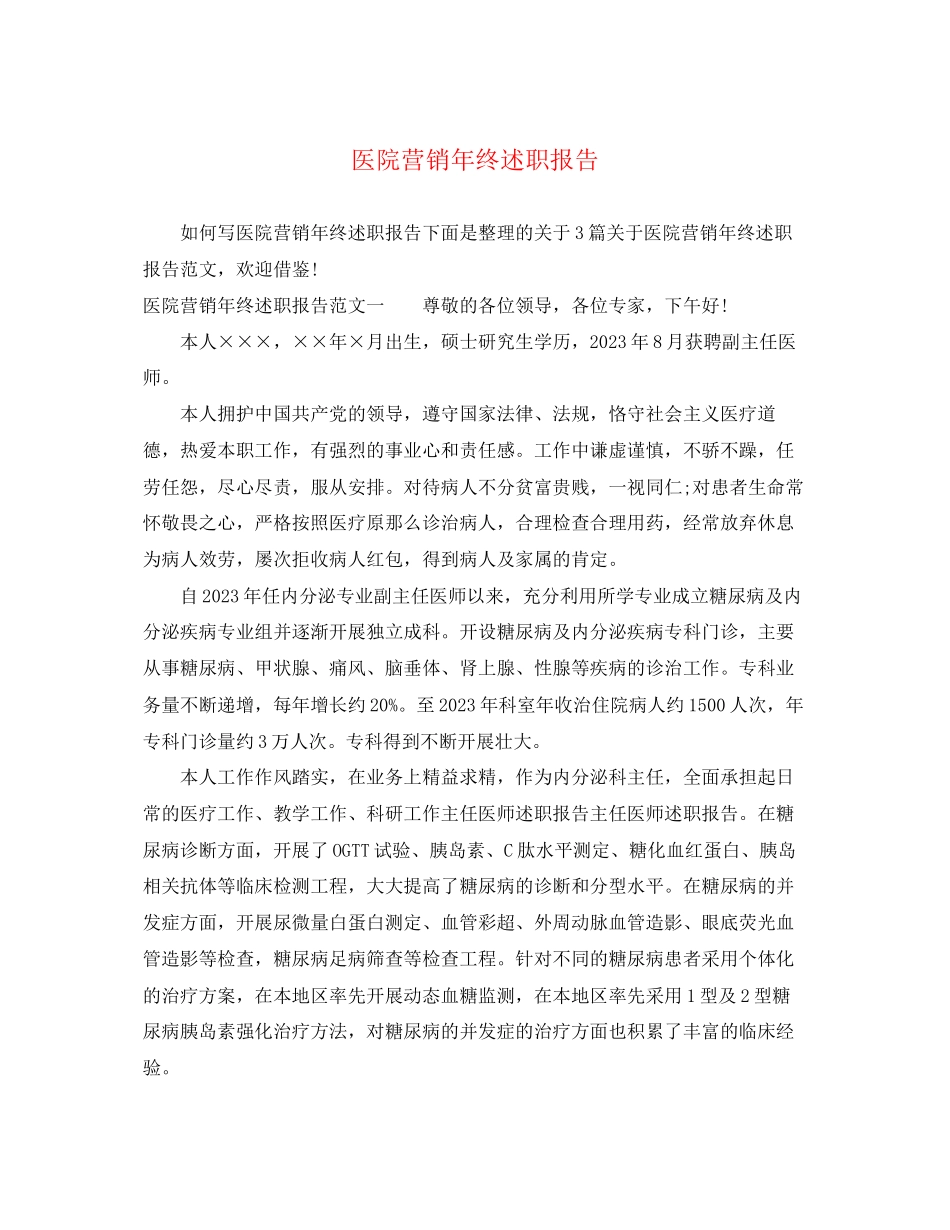 2023年医院营销终述职报告.docx_第1页